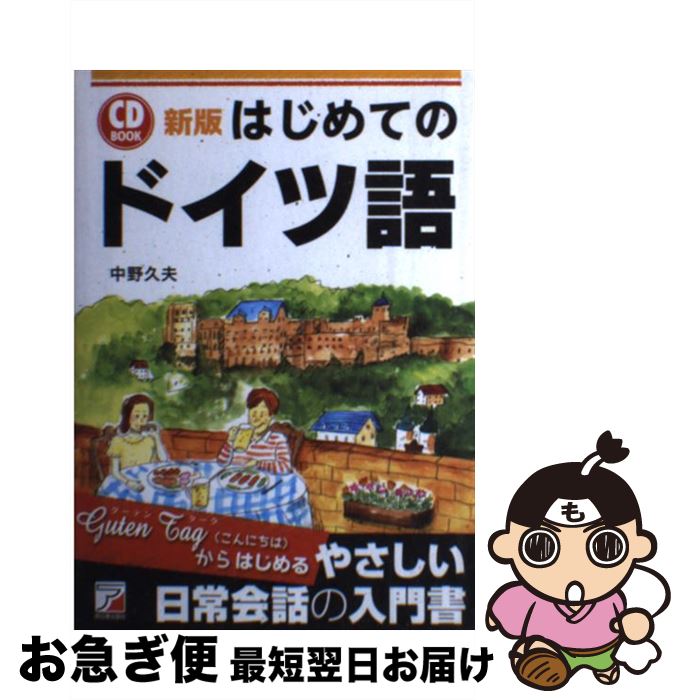 【中古】 はじめてのドイツ語 新版 / 中野 久夫 / 明日香出版社 [単行本（ソフトカバー）]【ネコポス発..