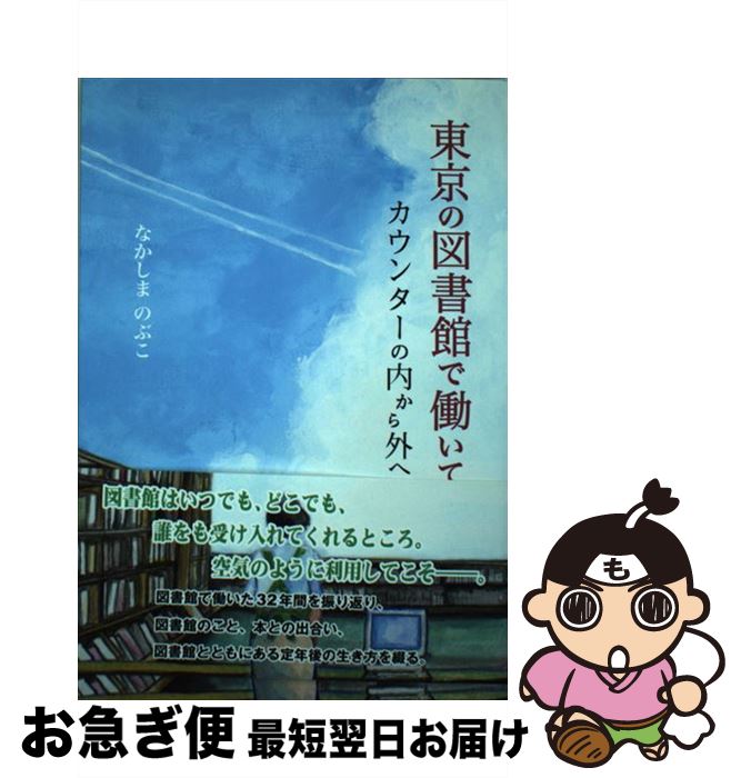 【中古】 東京の図書館で働いて カウンターの内から外へ / なかしま のぶこ / 東京シューレ出版 [単行本]【ネコポス発送】