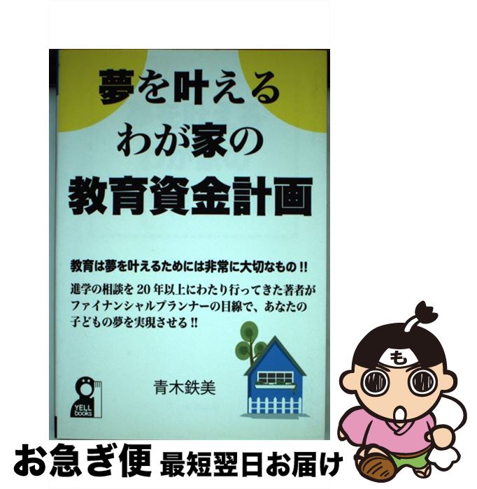 【中古】 夢を叶えるわが家の教育資金計画 / 青木鉄美 / エール出版社 単行本（ソフトカバー） 【ネコポス発送】