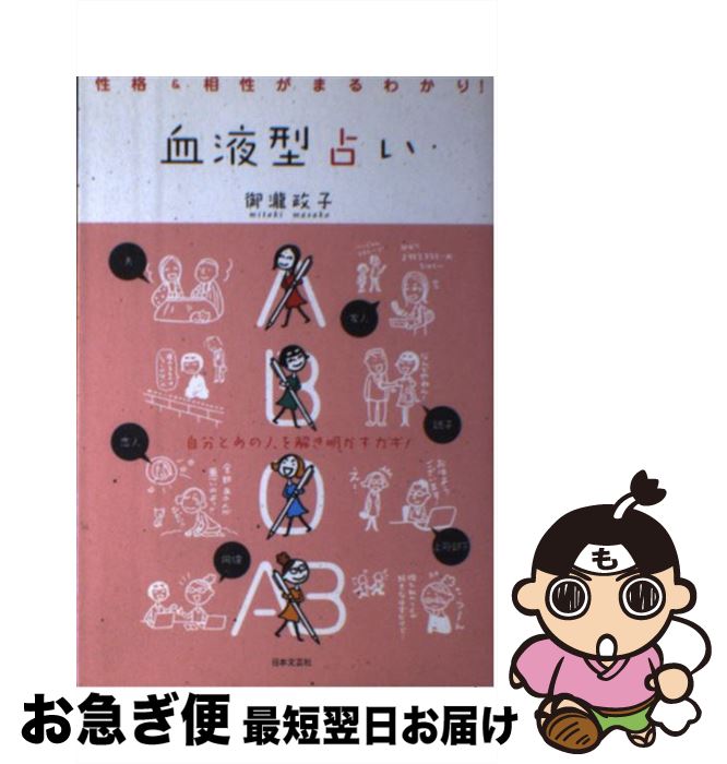 【中古】 血液型占い 性格＆相性がまるわかり！ / 御瀧 政子, 坂木浩子 / 日本文芸社 [単行本]【ネコポス発送】