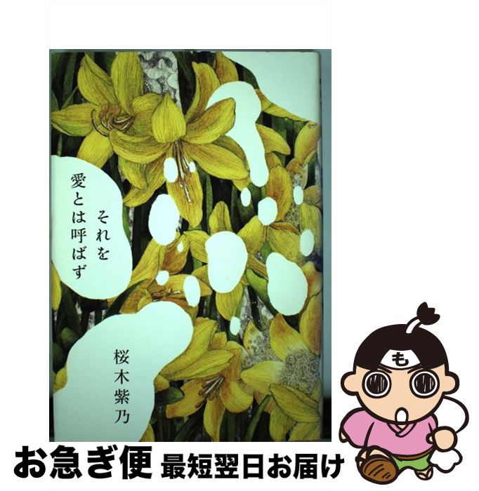 【中古】 それを愛とは呼ばず / 桜木 紫乃 / 幻冬舎 [単行本]【ネコポス発送】