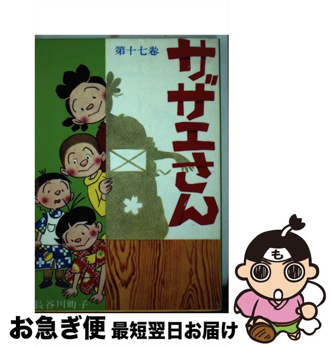 【中古】 サザエさん 17巻 / 長谷川 