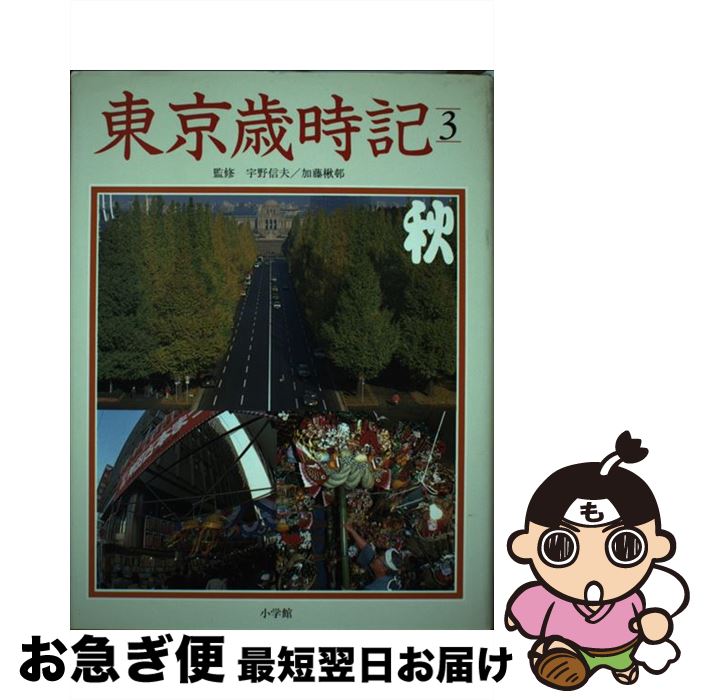 【中古】 東京歳時記 第3巻 / 小学館 / 小学館 [単行本]【ネコポス発送】
