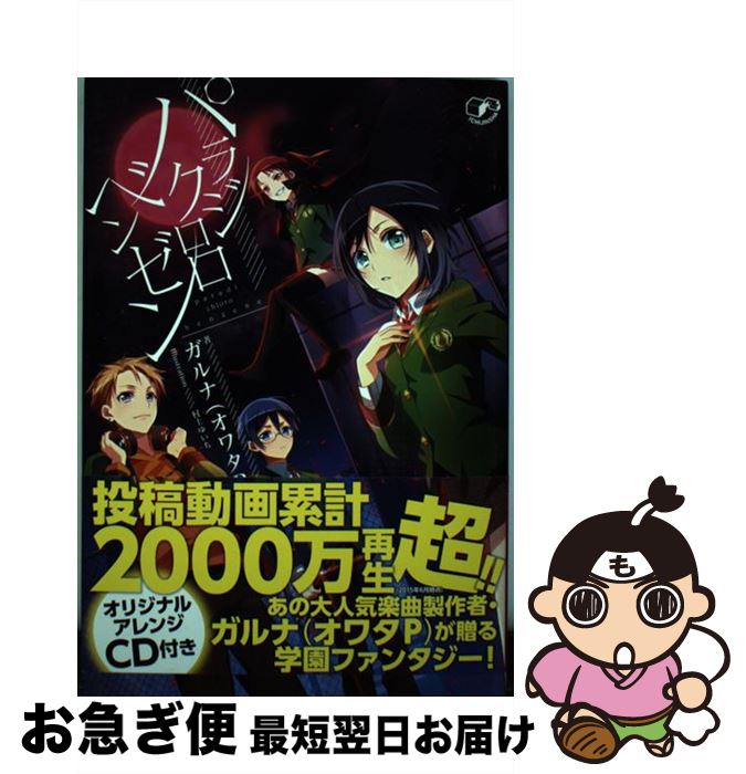 【中古】 パラジクロロベンゼン / ガルナ（オワタP）, 村上 ゆいち / 一迅社 [単行本（ソフトカバー）]【ネコポス発送】