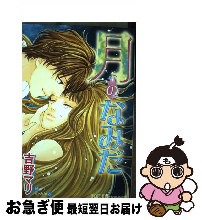 【中古】 月のなみだ / 吉野 マリ / 講談社 [コミック]【ネコポス発送】