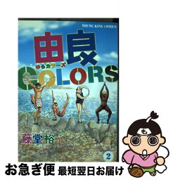 【中古】 由良COLORS 2 / 藤堂 裕 / 少年画報社 [コミック]【ネコポス発送】