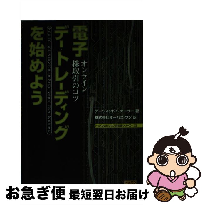 【中古】 電子デー・トレーディングを始めよう オンライン株取引のコツ / デーヴィッド・S. ナーサー, David S. Nassar, オーパスワン / トッパン [単行本]【ネコポス発送】