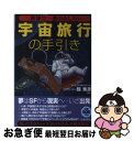 【中古】 世界で一番おもしろい宇宙旅行の手引き / 縣 秀彦 / 青春出版社 単行本（ソフトカバー） 【ネコポス発送】