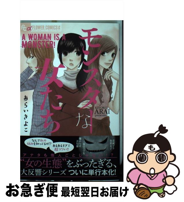 【中古】 モンスターな女たち / あらい きよこ / 小学館 [コミック]【ネコポス発送】
