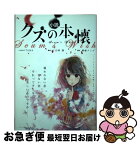 【中古】 小説クズの本懐 アニメ公式ノベライズ / TAMA, 上江洲誠, 横槍メンゴ / スクウェア・エニックス [コミック]【ネコポス発送】