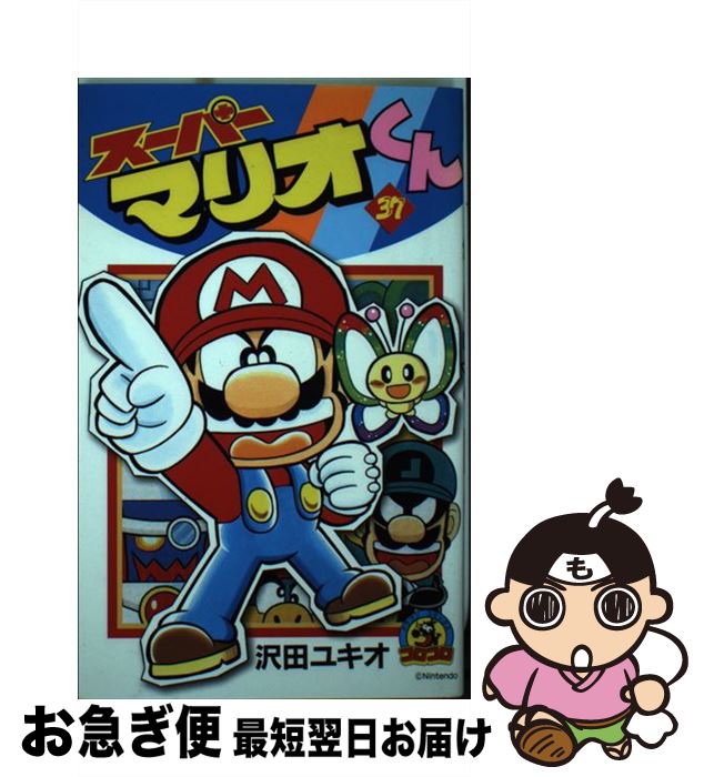 【中古】 スーパーマリオくん 第37巻 / 沢田 ユキオ / 小学館 [コミック]【ネコポス発送】