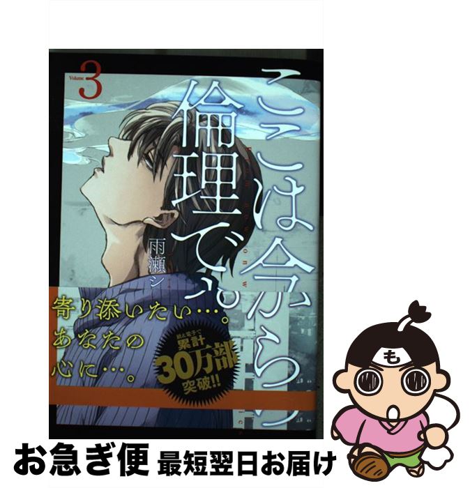 【中古】 ここは今から倫理です。 3 / 雨瀬 シオリ / 集英社 [コミック]【ネコポス発送】