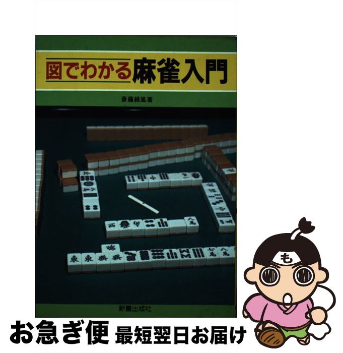 【中古】 図でわかる麻雀入門 / 斎藤 緑風 / 新星出版社 [単行本]【ネコポス発送】