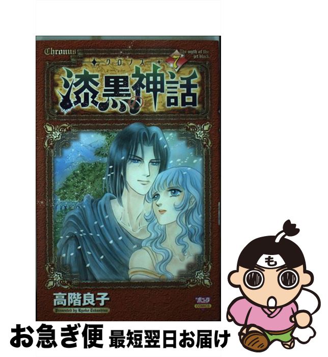 【中古】 ークロノスー漆黒の神話 7 / 高階 良子 / 秋田書店 [コミック]【ネコポス発送】
