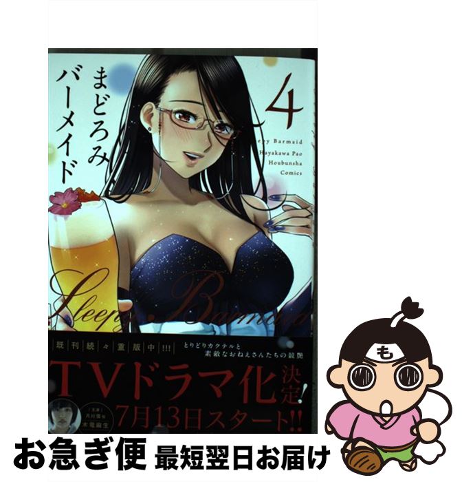 【中古】 まどろみバーメイド 4 / 早川パオ / 芳文社 [コミック]【ネコポス発送】