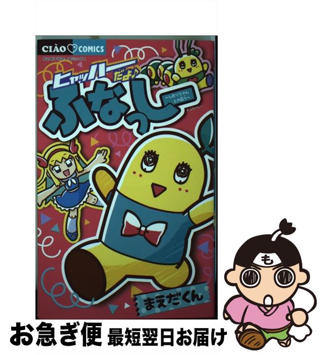 【中古】 ヒャッハーだよ♪ふなっしー～しおりちゃんとの日々～ / まえだくん / 小学館 [コミック]【ネコポス発送】