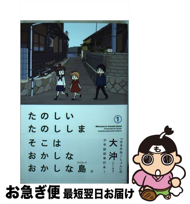 【中古】 たのしいたのししま 1 / 大沖 / 講談社 [コミック]【ネコポス発送】