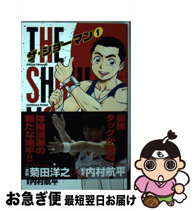 【中古】 THE　SHOWMAN 1 / 菊田 洋之, 内村 航平 / 小学館 [コミック]【ネコポス発送】