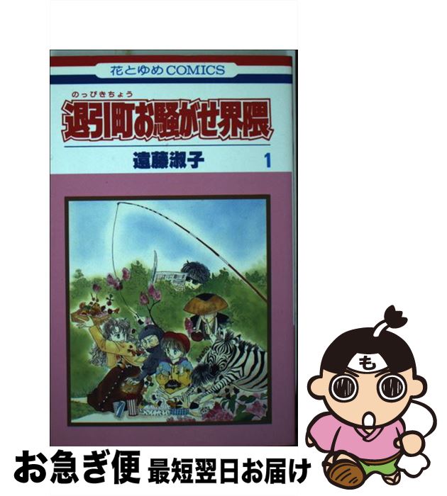 【中古】 退引町お騒がせ界隈 1 / 遠藤 淑子 / 白泉社 [新書]【ネコポス発送】