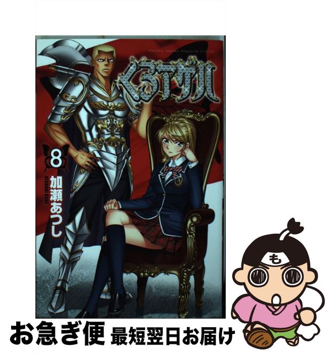 【中古】 くろアゲハ 8 / 加瀬 あつし / 講談社 [コミック]【ネコポス発送】