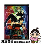 【中古】 地獄へ道づれ / 崇津 のの / オークラ出版 [コミック]【ネコポス発送】