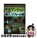 【中古】 中古マンションかしこい購入＆リフォーム術 リフォーム2000件のプロが教える / 早乙女 明子 / 日本実業出版社 単行本 【ネコポス発送】