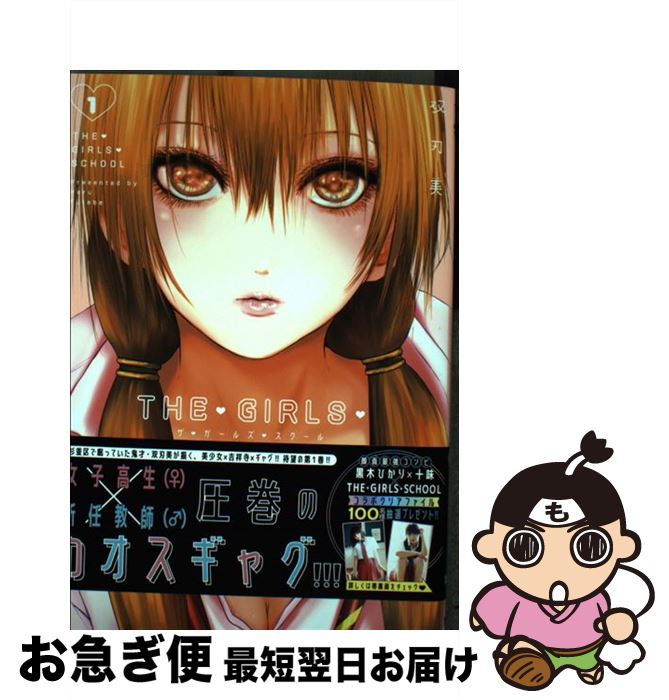 【中古】 THE・GIRLS・SCHOOL 1 / 双刃 美 / 集英社 [コミック]【ネコポス発送】