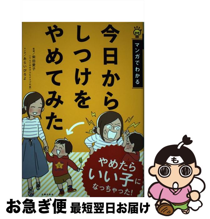 著者：柴田 愛子, あらい ぴろよ出版社：主婦の友社サイズ：単行本（ソフトカバー）ISBN-10：4074269570ISBN-13：9784074269570■通常24時間以内に出荷可能です。■ネコポスで送料は1～3点で298円、4点で328円。5点以上で600円からとなります。※2,500円以上の購入で送料無料。※多数ご購入頂いた場合は、宅配便での発送になる場合があります。■ただいま、オリジナルカレンダーをプレゼントしております。■送料無料の「もったいない本舗本店」もご利用ください。メール便送料無料です。■まとめ買いの方は「もったいない本舗　おまとめ店」がお買い得です。■中古品ではございますが、良好なコンディションです。決済はクレジットカード等、各種決済方法がご利用可能です。■万が一品質に不備が有った場合は、返金対応。■クリーニング済み。■商品画像に「帯」が付いているものがありますが、中古品のため、実際の商品には付いていない場合がございます。■商品状態の表記につきまして・非常に良い：　　使用されてはいますが、　　非常にきれいな状態です。　　書き込みや線引きはありません。・良い：　　比較的綺麗な状態の商品です。　　ページやカバーに欠品はありません。　　文章を読むのに支障はありません。・可：　　文章が問題なく読める状態の商品です。　　マーカーやペンで書込があることがあります。　　商品の痛みがある場合があります。