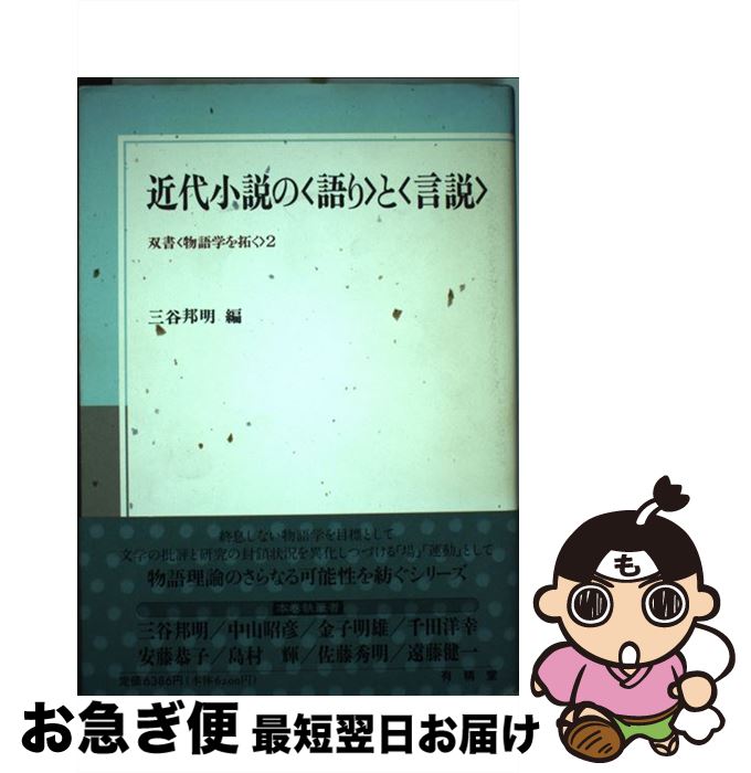大注目 近代小説の 語り と 言説 三谷 邦明 有精堂出版 単行本 ネコポス発送 保証書付 Rainboinitiative Sl 大注目 近代小説の 語り と 言説 三谷 邦明 有精堂出版 単行本 ネコポス発送 保証書付 Rainboinitiative Sl