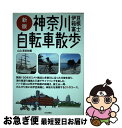【中古】 神奈川自転車散歩 伊豆・箱根・富士 新版 / 竹内 正昭, 堀内 一秀, 栗山 晃靖, 山本 健一, 村井 裕, 和田 義弥, 原 康夫, 山と溪谷社...