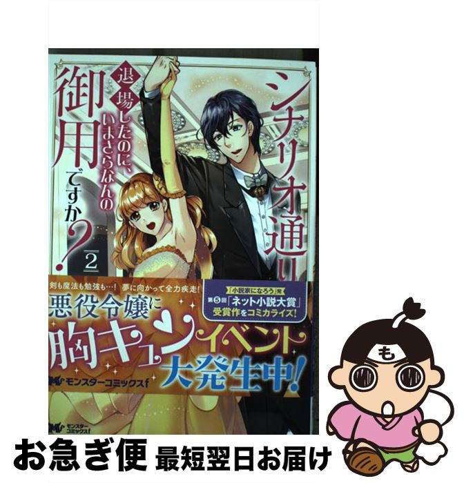  シナリオ通りに退場したのに、いまさらなんの御用ですか？ 2 / うみたまこ, 真弓りの / 双葉社 