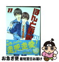 著者：山本小鉄子出版社：海王社サイズ：コミックISBN-10：4796411496ISBN-13：9784796411493■こちらの商品もオススメです ● 七つの大罪 20 / 鈴木 央 / 講談社 [コミック] ● 空母いぶき 7 / かわぐち かいじ, 惠谷 治 / 小学館 [コミック] ● リンクス / キヅ ナツキ / リブレ出版 [コミック] ● 明日はどっちだ！ 1 / 山本 小鉄子 / 大洋図書 [コミック] ● 青年は愛を乞う / 日野ガラス / コアマガジン [コミック] ● 自分勝手。 / ひなこ / ふゆーじょんぷろだくと [コミック] ● FUNFAIR/CD/WPCL-10444 / RIP　SLYME / WARNER MUSIC JAPAN(WP)(M) [CD] ● EPOCH/CD/WPCL-10370 / RIP SLYME, リップスライムとくるり, VERBAL, スチャダラパー / ワーナーミュージック・ジャパン [CD] ● 秘書とシュレディンガーの猫 / 榎田 尤利, 志水 ゆき / 大洋図書 [新書] ● くるねこ 其の3 / くるねこ大和 / エンターブレイン [単行本（ソフトカバー）] ● 歯科医の憂鬱 / 榎田 尤利, 高久 尚子 / 徳間書店 [文庫] ● ブラザーズ＋ 1 / 山本 小鉄子 / 幻冬舎コミックス [コミック] ● ルールそのいち完全版 / 村上 左知 / 日本文芸社 [コミック] ● 笑う鬼には福きたる 1 / 山本 小鉄子 / 大洋図書 [コミック] ● ナイツ＆マジック 8 / 天酒之瓢, 黒銀 / 主婦の友社 [文庫] ■通常24時間以内に出荷可能です。■ネコポスで送料は1～3点で298円、4点で328円。5点以上で600円からとなります。※2,500円以上の購入で送料無料。※多数ご購入頂いた場合は、宅配便での発送になる場合があります。■ただいま、オリジナルカレンダーをプレゼントしております。■送料無料の「もったいない本舗本店」もご利用ください。メール便送料無料です。■まとめ買いの方は「もったいない本舗　おまとめ店」がお買い得です。■中古品ではございますが、良好なコンディションです。決済はクレジットカード等、各種決済方法がご利用可能です。■万が一品質に不備が有った場合は、返金対応。■クリーニング済み。■商品画像に「帯」が付いているものがありますが、中古品のため、実際の商品には付いていない場合がございます。■商品状態の表記につきまして・非常に良い：　　使用されてはいますが、　　非常にきれいな状態です。　　書き込みや線引きはありません。・良い：　　比較的綺麗な状態の商品です。　　ページやカバーに欠品はありません。　　文章を読むのに支障はありません。・可：　　文章が問題なく読める状態の商品です。　　マーカーやペンで書込があることがあります。　　商品の痛みがある場合があります。