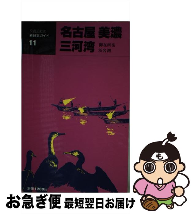 【中古】 名古屋美濃三河湾 御在所岳・浜名湖 改訂11版 / JTBパブリッシング / JTBパブリッシング [単行本]【ネコポス発送】