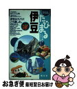 【中古】 伊豆 / 昭文社 / 昭文社 [単行本]【ネコポス発送】