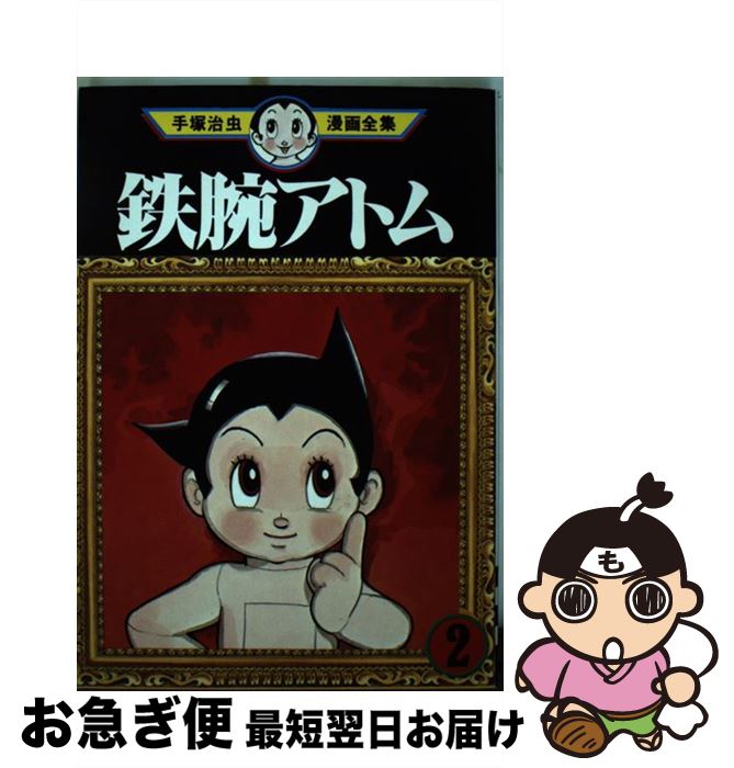 【中古】 手塚治虫漫画全集 222 / 手塚 治虫 / 講談社 [コミック]【ネコポス発送】