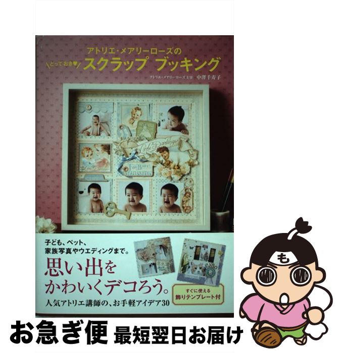 【中古】 アトリエ・メアリーローズのとっておき・スクラップブッキング / 中澤千寿子 / メディアファ..