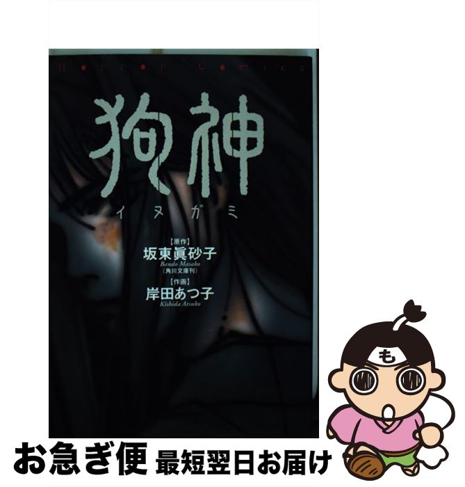 著者：岸田 あつ子出版社：KADOKAWAサイズ：コミックISBN-10：4048533134ISBN-13：9784048533133■こちらの商品もオススメです ● 彼岸花 / 高瀬 志帆 / KADOKAWA [コミック] ● 世にも奇妙な物語 コミックの特別編 / 新井 理恵, 津上 柊子, 古館 由姫子, 古結 あかね / KADOKAWA [コミック] ● 世にも奇妙な物語 漫画の特別編 / 桜 水樹 / KADOKAWA [コミック] ■通常24時間以内に出荷可能です。■ネコポスで送料は1～3点で298円、4点で328円。5点以上で600円からとなります。※2,500円以上の購入で送料無料。※多数ご購入頂いた場合は、宅配便での発送になる場合があります。■ただいま、オリジナルカレンダーをプレゼントしております。■送料無料の「もったいない本舗本店」もご利用ください。メール便送料無料です。■まとめ買いの方は「もったいない本舗　おまとめ店」がお買い得です。■中古品ではございますが、良好なコンディションです。決済はクレジットカード等、各種決済方法がご利用可能です。■万が一品質に不備が有った場合は、返金対応。■クリーニング済み。■商品画像に「帯」が付いているものがありますが、中古品のため、実際の商品には付いていない場合がございます。■商品状態の表記につきまして・非常に良い：　　使用されてはいますが、　　非常にきれいな状態です。　　書き込みや線引きはありません。・良い：　　比較的綺麗な状態の商品です。　　ページやカバーに欠品はありません。　　文章を読むのに支障はありません。・可：　　文章が問題なく読める状態の商品です。　　マーカーやペンで書込があることがあります。　　商品の痛みがある場合があります。