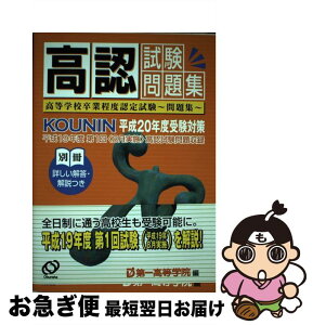 【中古】 高認試験問題集 高等学校卒業程度認定試験～問題集 平成20年度受験対策 / 第一高等学院 / 旺文社 [単行本]【ネコポス発送】