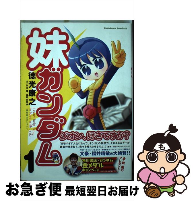 【中古】 妹ガンダム 「機動戦士ガンダム」より 1 / 徳光 康之 / KADOKAWA [コミック]【ネコポス発送】