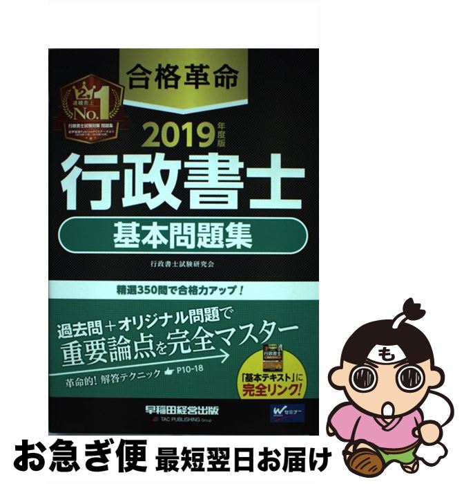 【中古】 合格革命行政書士基本問題集 2019年度版 / 行