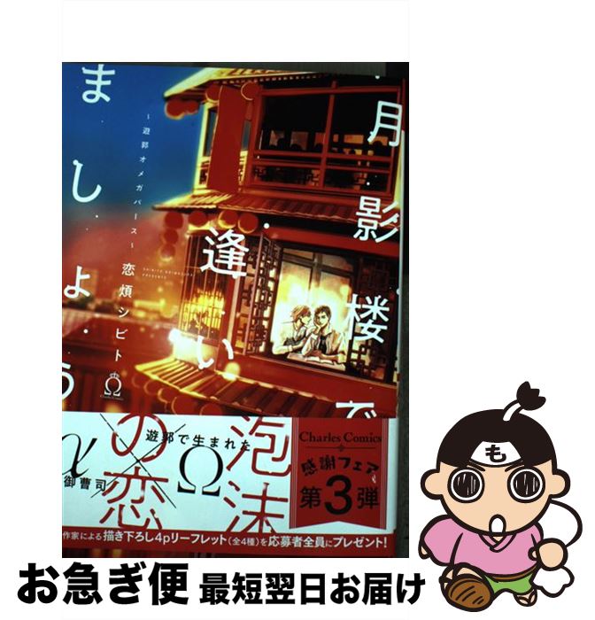 【中古】 月影楼で逢いましょう 遊郭オメガバース / 恋煩シビト / 三交社 [コミック]【ネコポス発送】