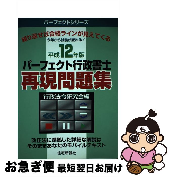 【中古】 パーフェクト行政書士再現問題集 平成12年版 / 住宅新報出版 / 住宅新報出版 [単行本]【ネコポス発送】