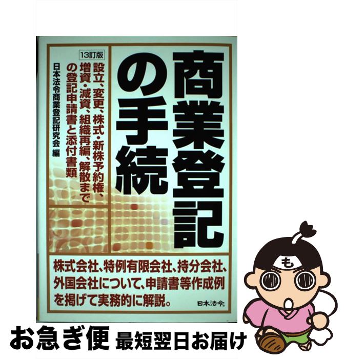 楽天市場】15訂版 商業登記の手続（本・雑誌・コミック）の通販
