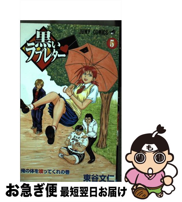 【中古】 黒いラブレター 5 / 東谷 文仁 / 集英社 [コミック]【ネコポス発送】