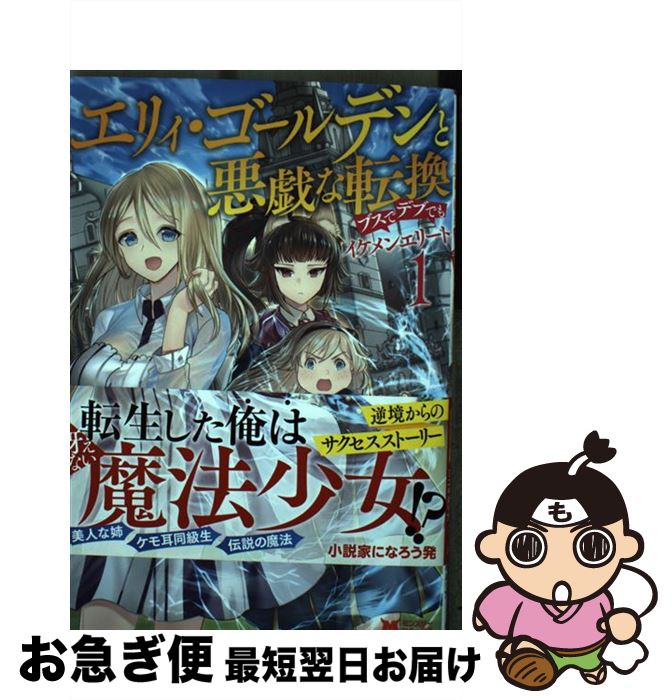 【中古】 エリィ・ゴールデンと悪戯な転換ブスでデブでもイケメンエリート 1 / タパ松, 四葉夕ト  ...