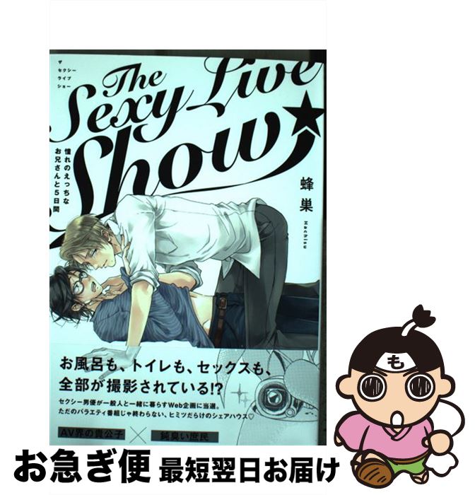 【中古】 The　Sexy　Live　Show 憧れのえっちなお兄さんと5日間 / 蜂巣 / ふゅーじょんぷろだくと [コミック]【ネコポス発送】