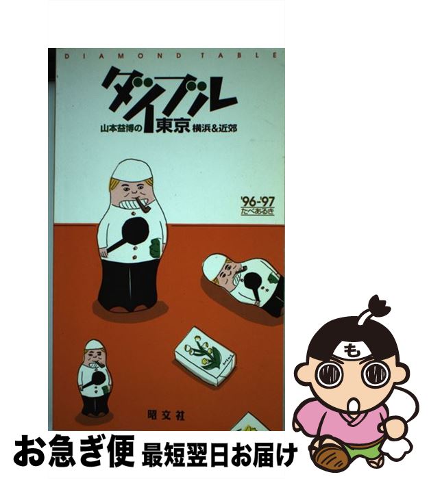 【中古】 山本益博のダイブル東京横浜＆近郊 たべあるき ’96～’97 / 昭文社 / 昭文社 [ペーパーバック]【ネコポス発送】