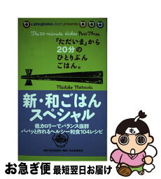 【中古】 新・和ごはんスペシャル 「ただいま」から20分のひとりぶんごはん / 松田 美智子 / 河出書房新社 [単行本]【ネコポス発送】