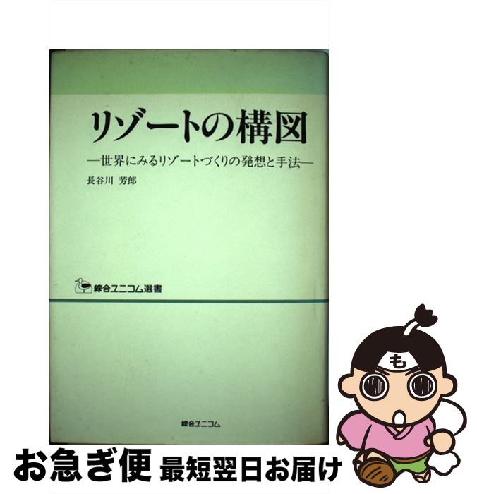 【中古】 リゾートの構図 世界にみるリゾートづくりの発想と手法 / 長谷川 芳郎 / 綜合ユニコム [単行本]【ネコポス発送】