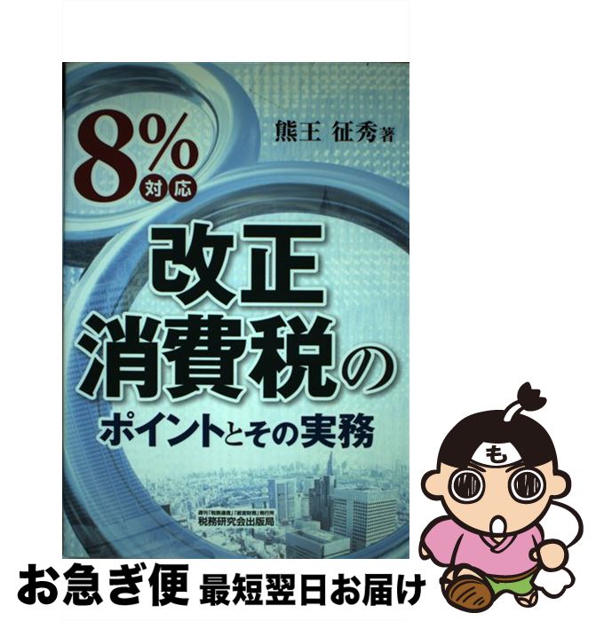 【中古】 8％対応改正消費税のポイントとその実務 / 熊王 征秀 / 税務研究会 [単行本]【ネコポス発送】